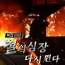 특집 다큐 철의 심장, 다시 뛴다