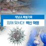 특별기획 암에 맞서다! 백신혁명