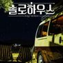 솔로하우스