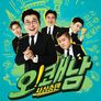 사심충만 오! 쾌남