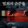 범죄의 순간들 시즌 2