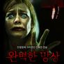 완벽한 망상