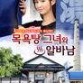 목욕탕 그녀와 알바남
