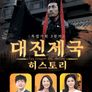 대진제국: 히스토리
