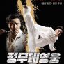 정무대영웅: 영예지상