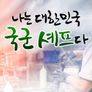 2022 나는 대한민국 국군 셰프다
