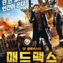 매드맥스: 로드 워