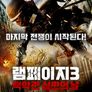 램페이지3: 백악관 심판의 날