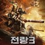전랑3: 특종병기단