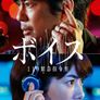 보이스 110 긴급 지령실 시즌 1