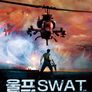 울프 SWAT