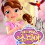 리틀 프린세스 소피아: 진정한 용기