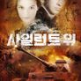 사일런트 워