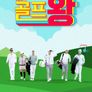 골프왕 시즌 3