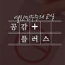 열린 민주주의 교실 공감 플러스