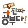 이것이 진짜 공부다!