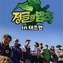 정글의 법칙 in 채텀