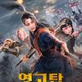 영고탑: 6인의 결사대