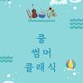 쿨 썸머 클래식