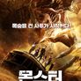 몬스터
