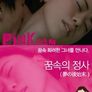 꿈속의 정사