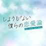 보잘것없는 우리의 연애론