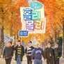 일단 GO! 홀리 몰리