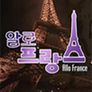 알로 프랑스