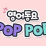 영어동요 Pop Pop 1