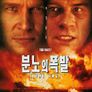 분노의 폭발