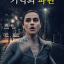 기억의 파편