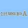 소프트웨어야 놀자 시즌 2