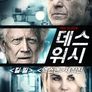 데스 위시