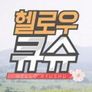 헬로우 큐슈