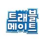 트래블메이트