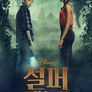 설퍼 스프링스의 비밀 시즌 1