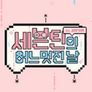 세븐틴의 어느 멋진 날 in japan