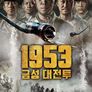 1953 금성 대전투