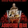 서바이벌 좀비