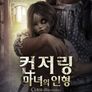 컨저링 : 마녀의 인형
