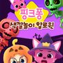 핑크퐁 색깔놀이 할로윈