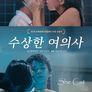 수상한 여의사