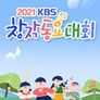 2021 KBS 창작 동요 대회