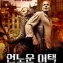 언노운 어택