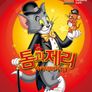톰과 제리 아카데미 가다!