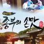 한식기행 종부의 손맛 - 가을시즌