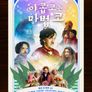 야콥 코는 마법 코