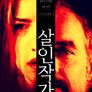 살인 작가
