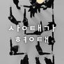 상태가 형태