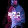 돈 렛 고